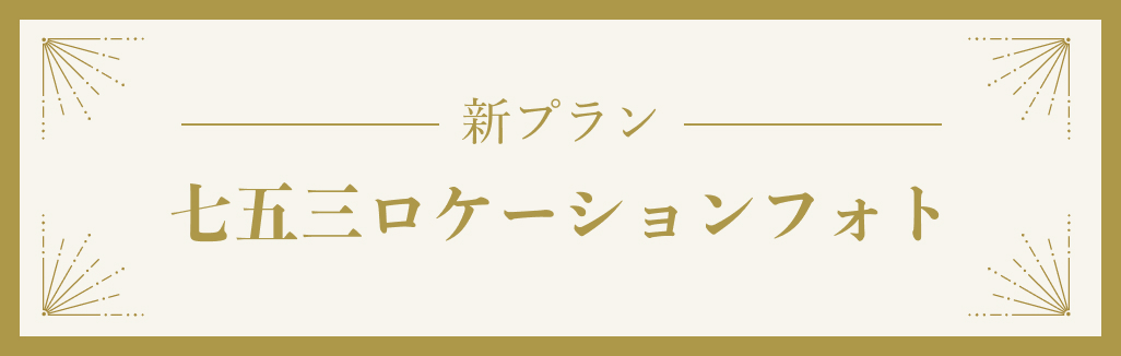 七五三ロケーション