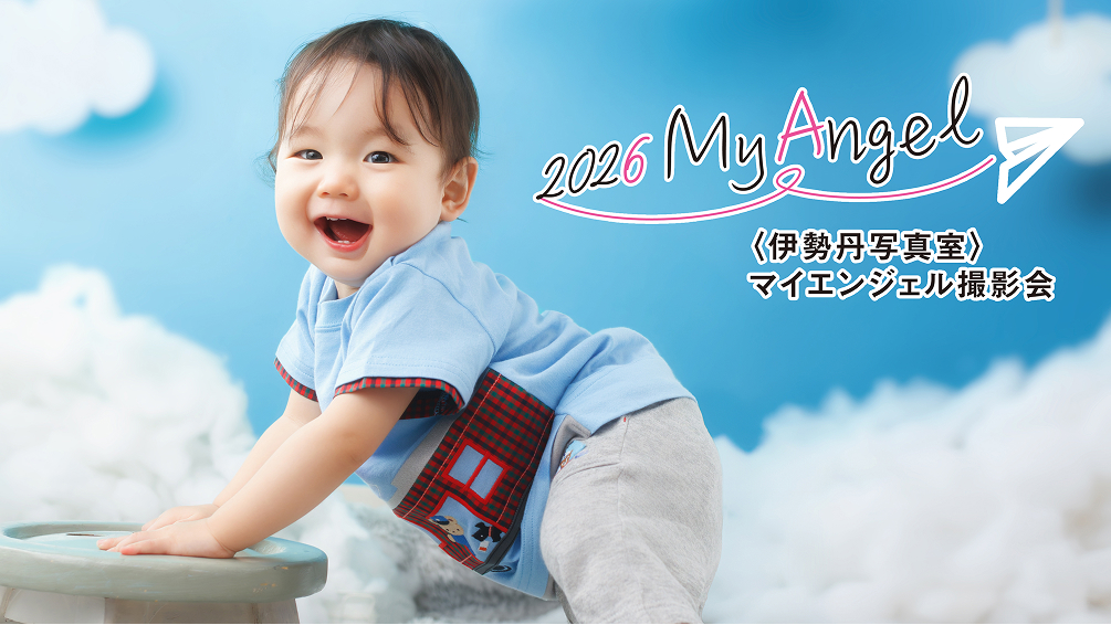 マイエンジェル2026